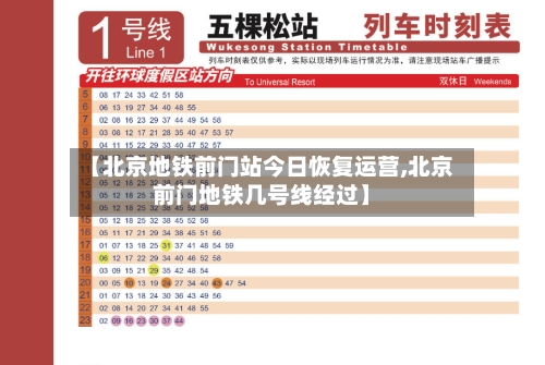 【北京地铁前门站今日恢复运营,北京前门地铁几号线经过】