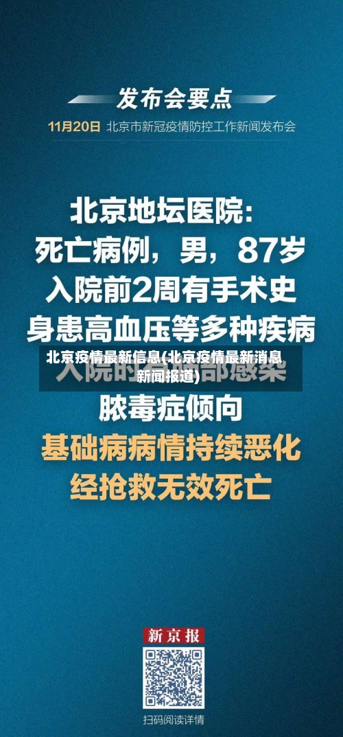 北京疫情最新信息(北京疫情最新消息新闻报道)