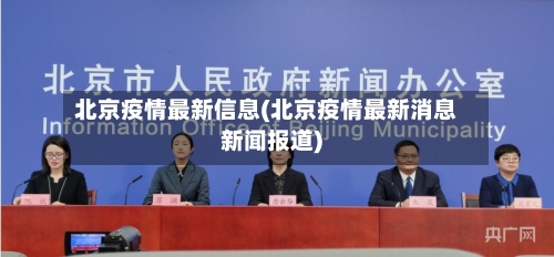 北京疫情最新信息(北京疫情最新消息新闻报道)-第3张图片