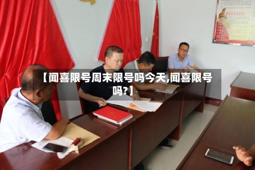 【闻喜限号周末限号吗今天,闻喜限号吗?】