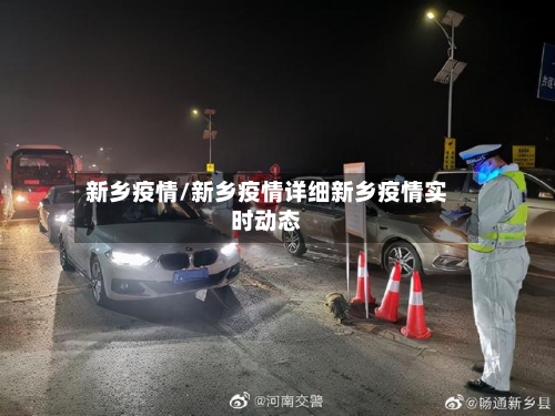 新乡疫情/新乡疫情详细新乡疫情实时动态