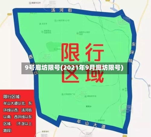 9号廊坊限号(2021年9月廊坊限号)