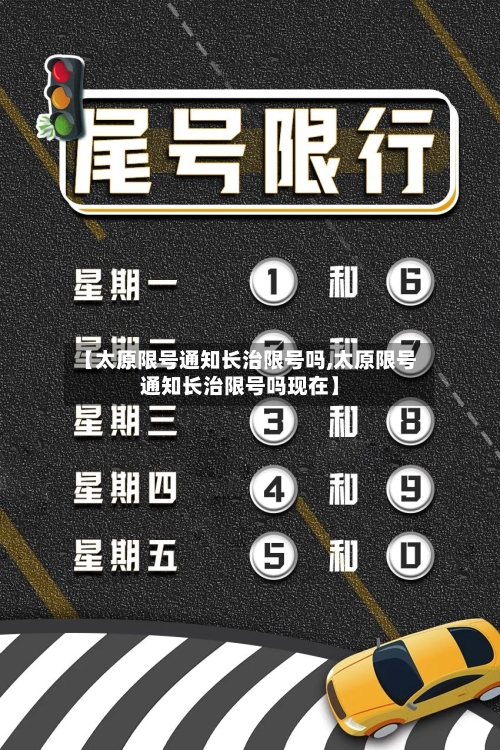 【太原限号通知长治限号吗,太原限号通知长治限号吗现在】-第3张图片