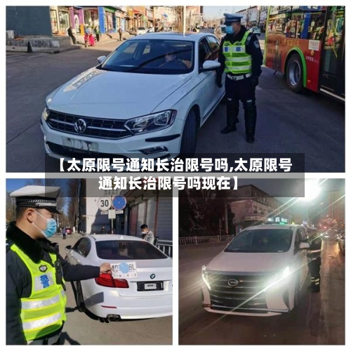 【太原限号通知长治限号吗,太原限号通知长治限号吗现在】-第2张图片