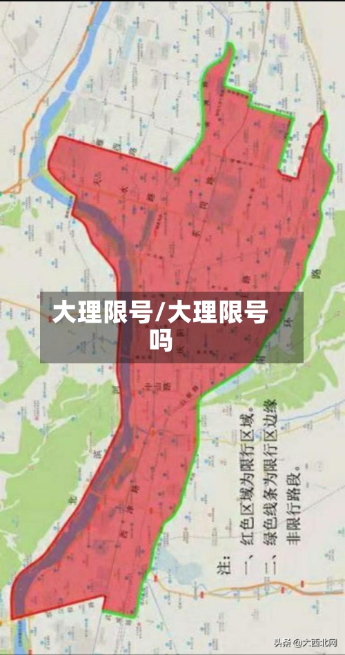 大理限号/大理限号吗