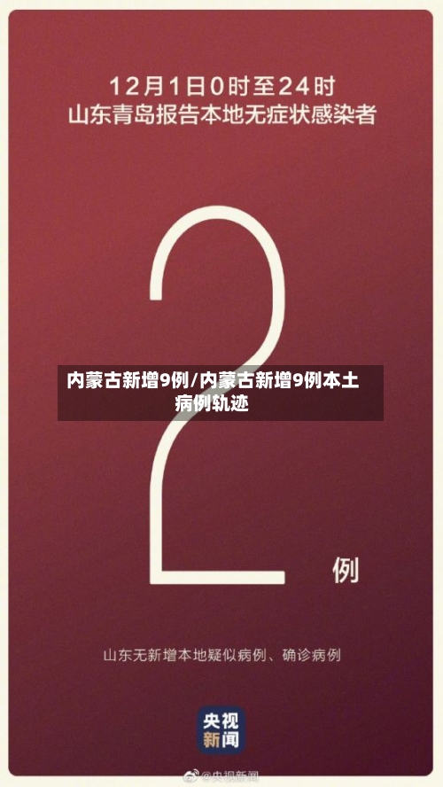 内蒙古新增9例/内蒙古新增9例本土病例轨迹-第2张图片
