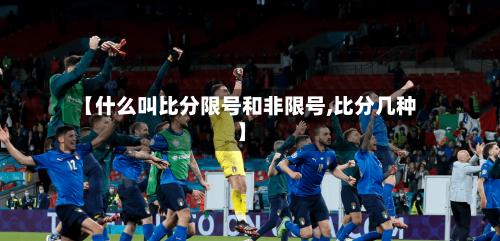 【什么叫比分限号和非限号,比分几种】-第2张图片