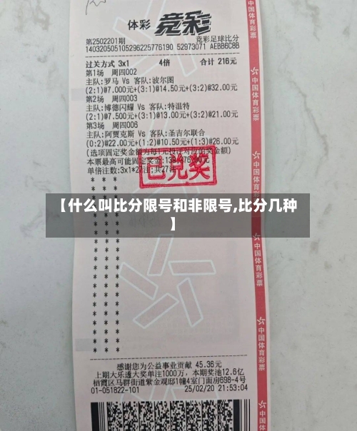 【什么叫比分限号和非限号,比分几种】