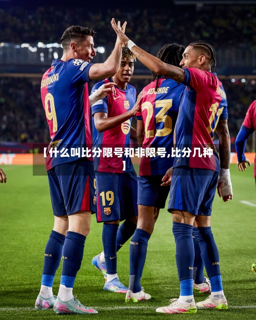 【什么叫比分限号和非限号,比分几种】-第3张图片
