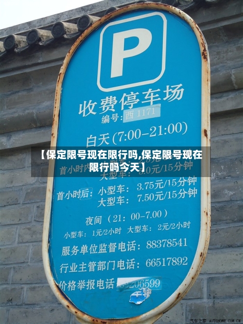 【保定限号现在限行吗,保定限号现在限行吗今天】