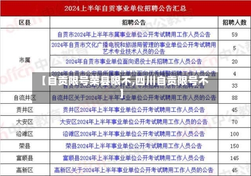 【自贡限号荣县限不,四川自贡限号不】