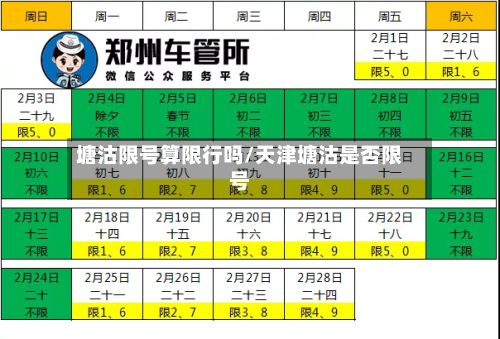 塘沽限号算限行吗/天津塘沽是否限号
