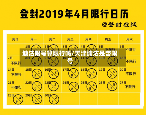 塘沽限号算限行吗/天津塘沽是否限号-第2张图片