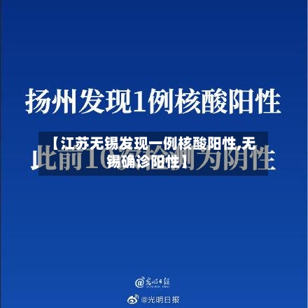 【江苏无锡发现一例核酸阳性,无锡确诊阳性】-第3张图片