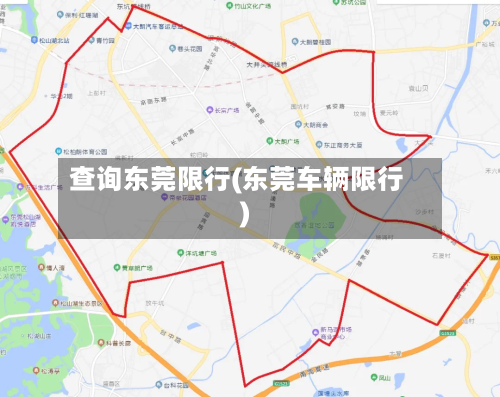 查询东莞限行(东莞车辆限行)