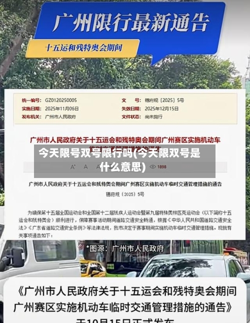 今天限号双号限行吗(今天限双号是什么意思)