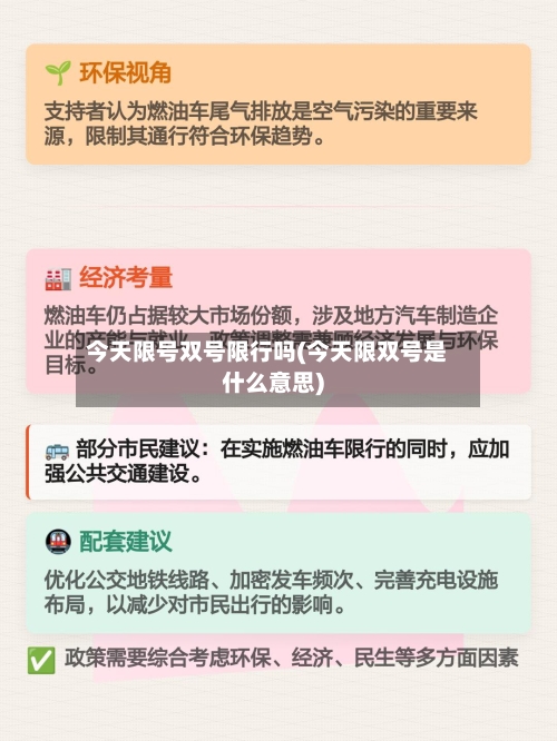 今天限号双号限行吗(今天限双号是什么意思)-第2张图片