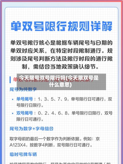 今天限号双号限行吗(今天限双号是什么意思)-第3张图片