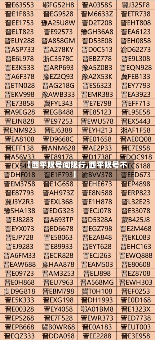 【西平限号闯限行,西平限号不】