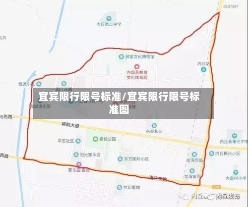 宜宾限行限号标准/宜宾限行限号标准图