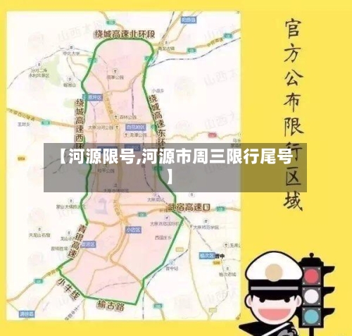 【河源限号,河源市周三限行尾号】-第3张图片