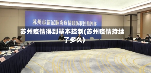 苏州疫情得到基本控制(苏州疫情持续了多久)-第2张图片
