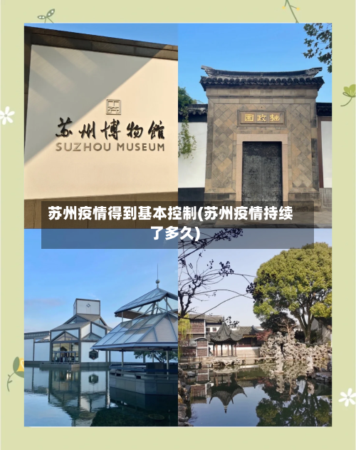 苏州疫情得到基本控制(苏州疫情持续了多久)