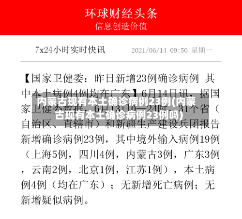 内蒙古现有本土确诊病例23例(内蒙古现有本土确诊病例23例吗)