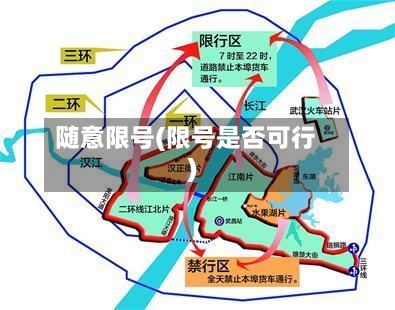 随意限号(限号是否可行)