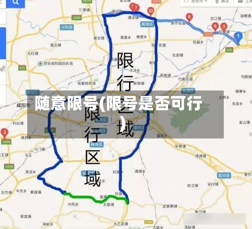随意限号(限号是否可行)-第3张图片