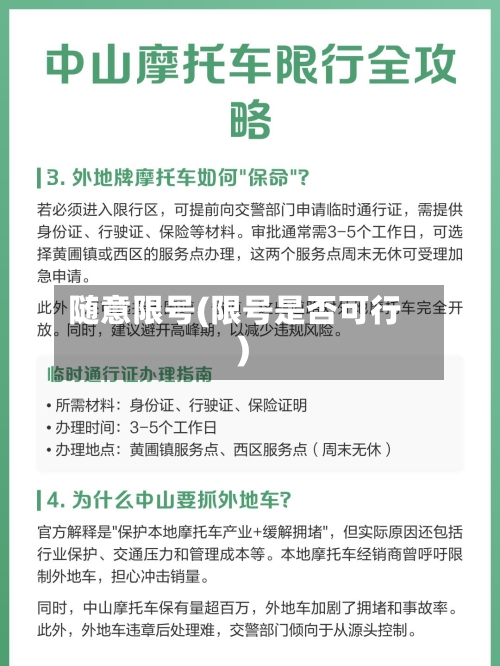 随意限号(限号是否可行)-第2张图片