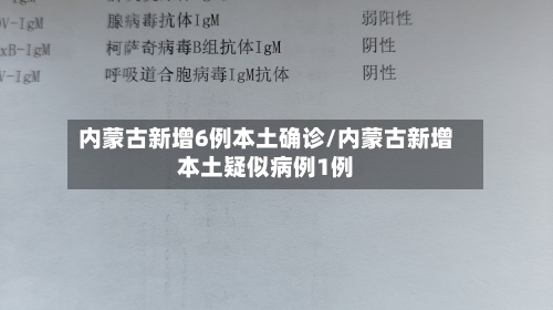 内蒙古新增6例本土确诊/内蒙古新增本土疑似病例1例-第2张图片