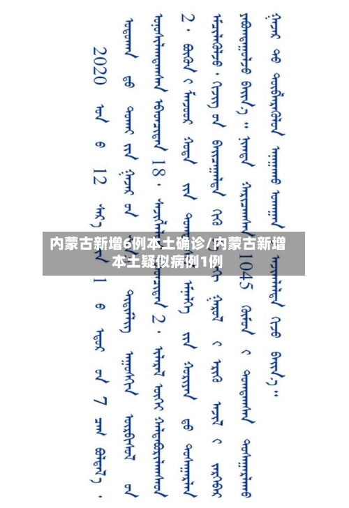 内蒙古新增6例本土确诊/内蒙古新增本土疑似病例1例-第3张图片