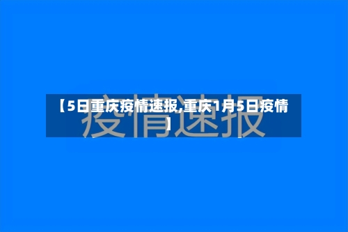 【5日重庆疫情速报,重庆1月5日疫情】-第2张图片