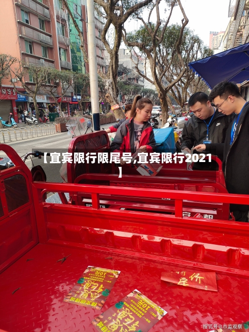 【宜宾限行限尾号,宜宾限行2021】-第2张图片