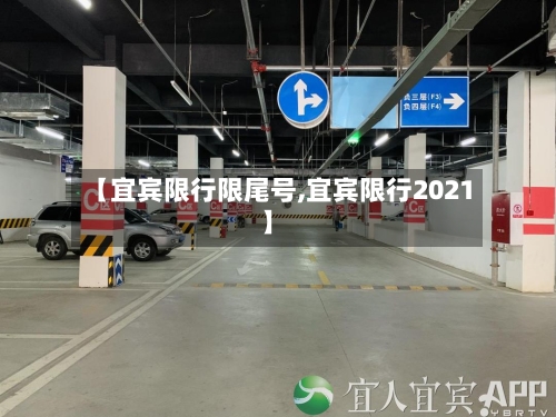【宜宾限行限尾号,宜宾限行2021】