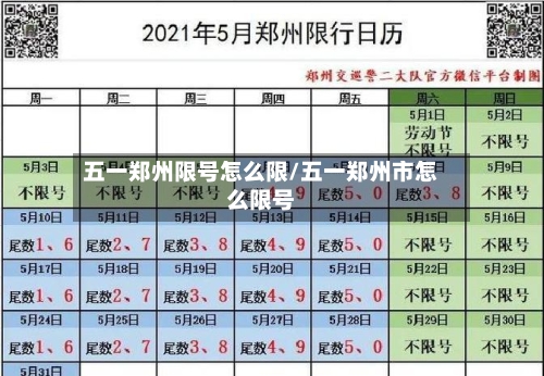 五一郑州限号怎么限/五一郑州市怎么限号-第3张图片