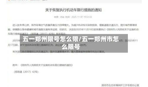 五一郑州限号怎么限/五一郑州市怎么限号-第2张图片