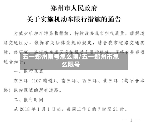 五一郑州限号怎么限/五一郑州市怎么限号