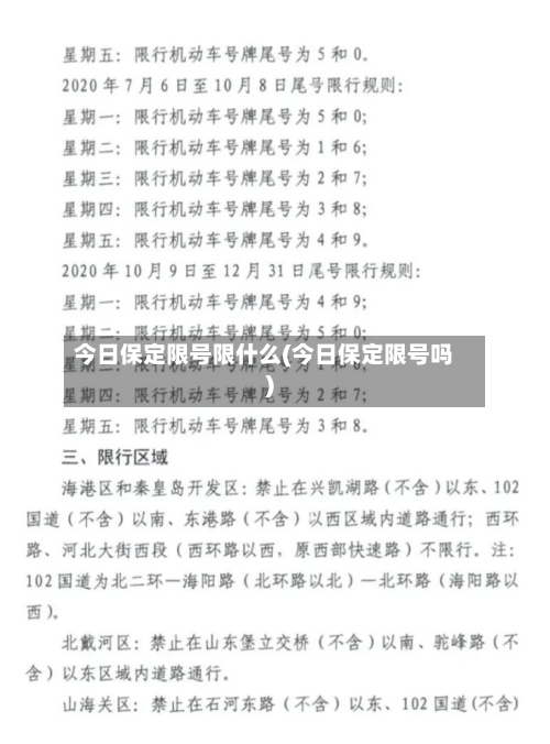 今日保定限号限什么(今日保定限号吗)