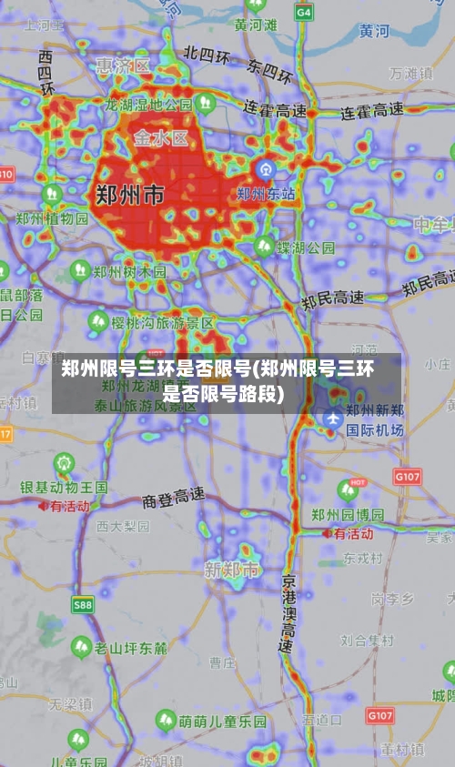 郑州限号三环是否限号(郑州限号三环是否限号路段)