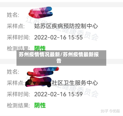苏州疫情情况最新/苏州疫情最新报告
