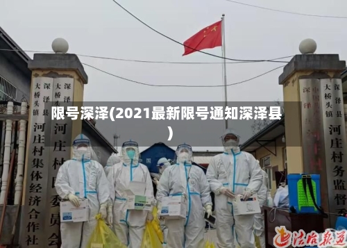 限号深泽(2021最新限号通知深泽县)-第2张图片