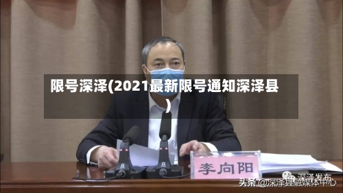 限号深泽(2021最新限号通知深泽县)