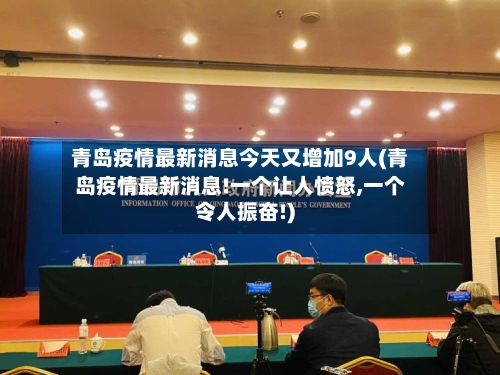 青岛疫情最新消息今天又增加9人(青岛疫情最新消息!一个让人愤怒,一个令人振奋!)