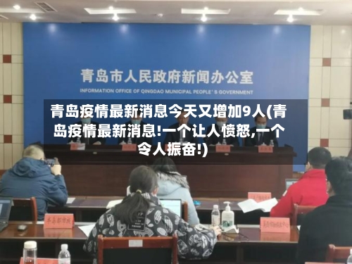 青岛疫情最新消息今天又增加9人(青岛疫情最新消息!一个让人愤怒,一个令人振奋!)-第2张图片