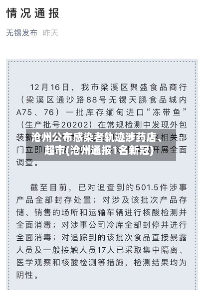 沧州公布感染者轨迹涉药店、超市(沧州通报1名新冠)-第2张图片