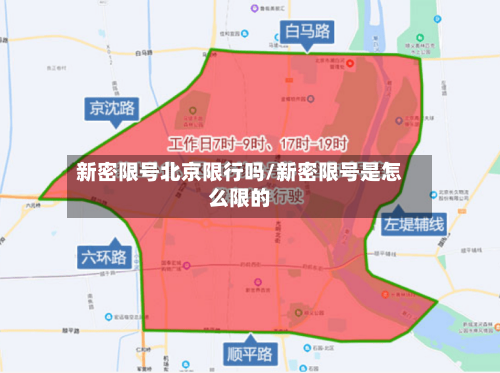 新密限号北京限行吗/新密限号是怎么限的-第2张图片