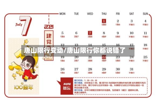唐山限行变动/唐山限行你都说错了-第2张图片