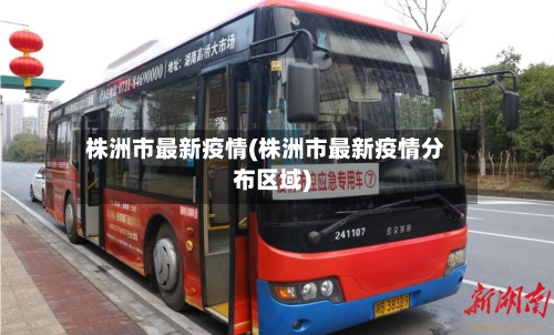 株洲市最新疫情(株洲市最新疫情分布区域)-第3张图片
